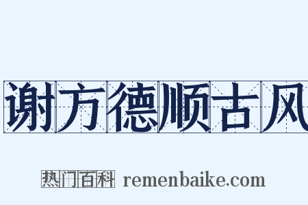 谢方德顺古风是什么意思的图片